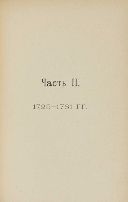 Русский быт по воспоминаниям современников XVIII век. Ч. 1-2: От Петра до Екатерины II-й. (1698-1761 гг.). М., 1914.